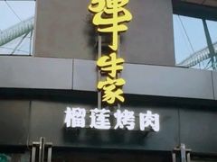 -犟牛家·榴莲烤肉(五棵松店)