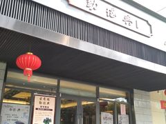 门面-勤德兴(湖滨路店)