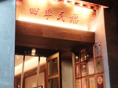 -四季民福烤鸭店(故宫店)