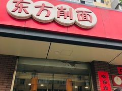 -东方削面(迎泽街店)