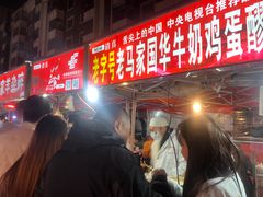 门面-清真老马家国华牛奶鸡蛋醪糟(正宁路店)