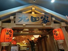 -九田家黑牛烤肉料理(新辰里亚运村店)