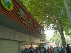 -袁大头包子(光华路店)