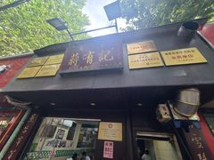 门面-清真蒋有记(秦虹路店)