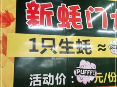 门面-蚝得喜海鲜(东城店)