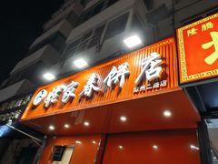 -姥家春饼店(漳州二路店)