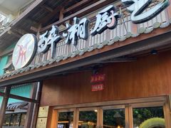 -醉湘厨艺(才华街店)