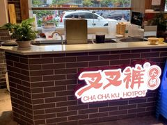 -叉叉裤鲜火锅(空港新城店)