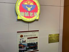 -潮镇老尾牛杂(环城西路店)