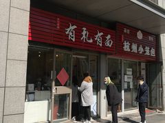 门面-有礼有面(知春路店)