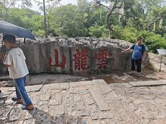 -云龙山