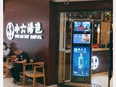 门面-小六汤包(万和城店)