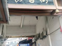 门面-韩妹鱼庄·泸定老字号(泸定店)