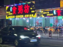 -南记食粥坊·宵夜大排档(莲花总店)