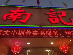 -寻味顺德·南记酒家·传统顺德菜·鱼生(广源路店)