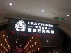 门面-CRAZYONES克芮旺斯西班牙餐厅(苏州中心店)