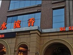 -新碧水留香新桑拿