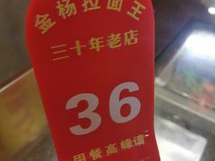 -金杨拉面王小吃面馆·牛三宝面·红烧牛肉粉