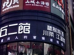 -丘二馆.川菜.江湖菜(八一路好吃街店)