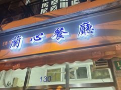 -蘭心餐厅(进贤路店)