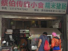 门面-蔡伯糯米猪肠