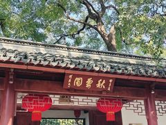 -秋霞圃