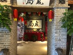 门面-局气 烤鸭·北京菜(光华路店)