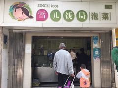 -雪儿钱局泡菜