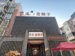 -百年家风·老馆子(东风店)