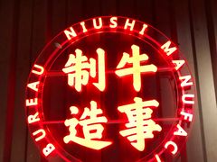 -牛事制造局牛肉火锅(莲岳路店)