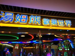 -汤姆熊欢乐世界(大连恒隆广场店)