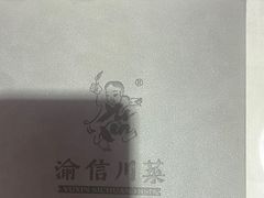 -渝信川菜(工体店)