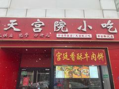-天宫院小吃·专业包子炒肝儿(丰台和义店)
