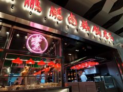 -陈鹏鹏潮汕菜(宝安机场T3航站楼店)