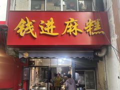 -钱进麻糕(赵家弄店)