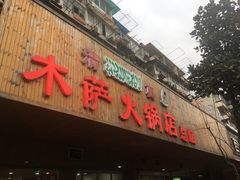门面-木萨火锅店(开鲁路店)