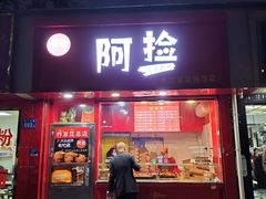 -阿捡忭京炸鸡(长沙韭菜园总店)