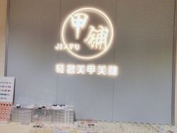 点击看大图 -甲·铺轻奢美甲美睫