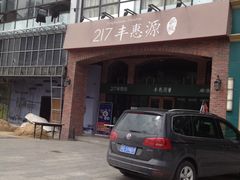 -217丰惠源抓饭(星湖街店)