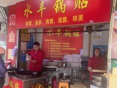 -水丰锅贴(延吉东路店)