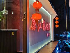 门面-廉江鹅饭店