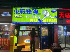 -小柠快跑·手打柠檬茶(万松园店)