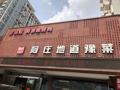 -阿庄新豫菜(通泰路店)