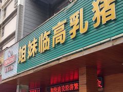 门面-姐妹临高乳猪店(海垦路店)