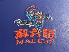 -麻六记(新天地店)