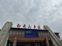 -白云山风景名胜区