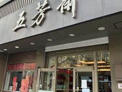 门面-五芳斋(中山大道总店)