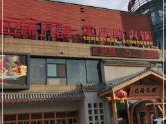 门面-巴渝瓦肆重庆鲜火锅(宝龙环湖店)