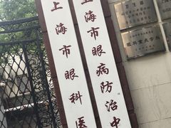 -上海市眼病防治中心(康定路院区)