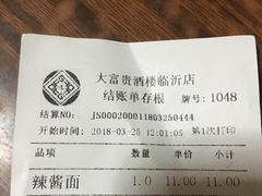 账单-大富贵(临沂店)